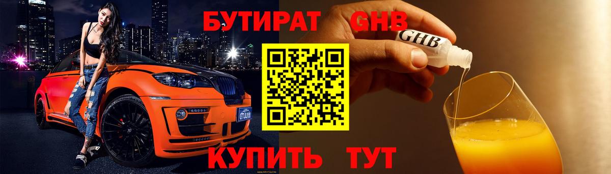 БУТИРАТ оксибутират  Вход с VPN  Ступино 