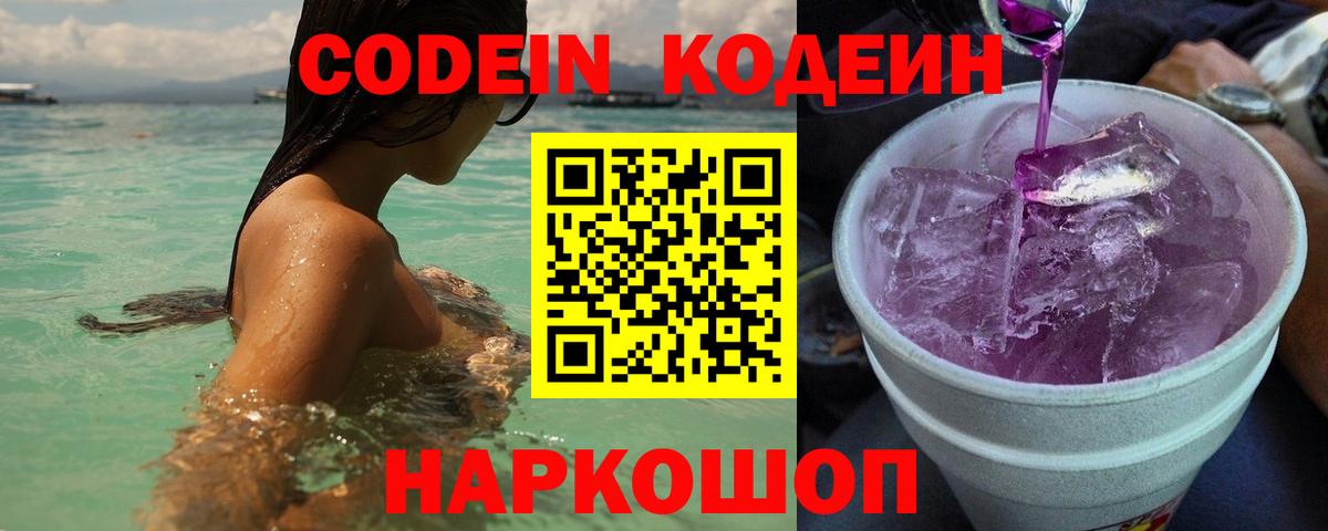 Codein Purple Drank  Вход с VPN  Ступино 